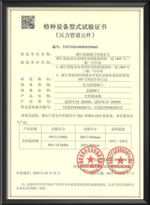 特種設(shè)備型式試驗證書全焊接球閥