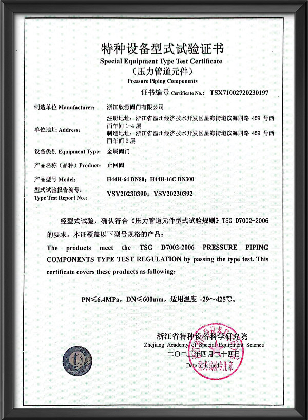 特種設(shè)備型式試驗證書-止回閥