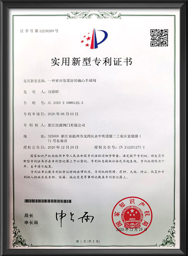 實用新型專利證書-一種密封效果好的偏心半球閥