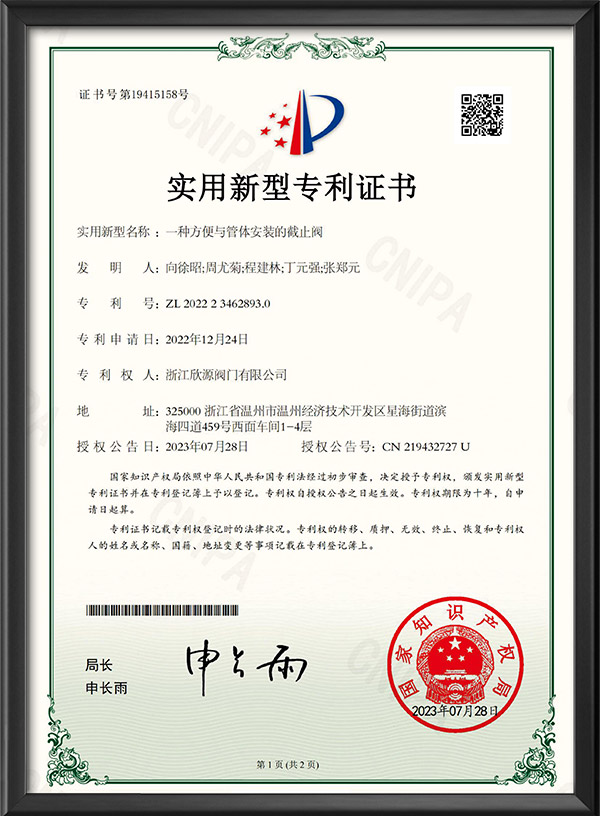 實用新型專利證書-一種方便與管體安裝的截止閥