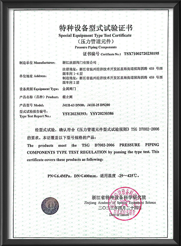 特種設(shè)備型式試驗證書-截止閥