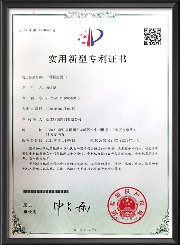實用新型專利證書-一種新型閥門