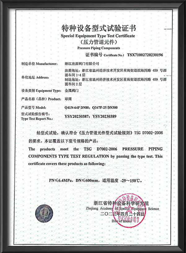 特種設(shè)備型式試驗證書-球閥