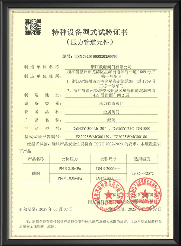 特種設(shè)備型式試驗證書-蝶閥