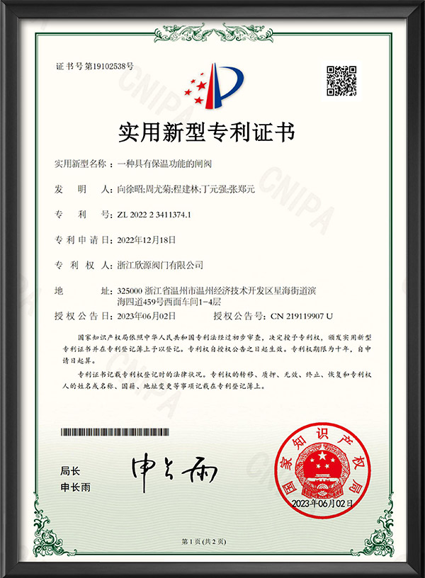 實用新型專利證書-一種具有保濕功能的閘閥