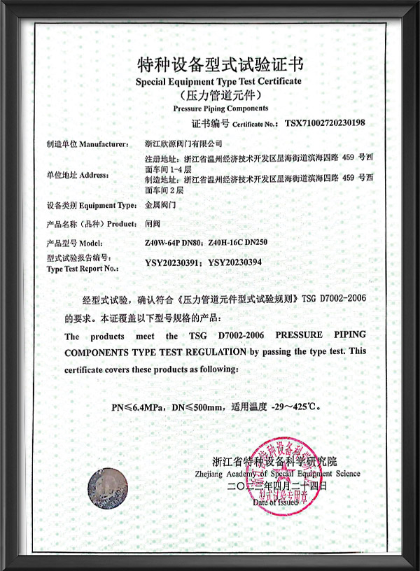特種設(shè)備型式試驗證書-閘閥